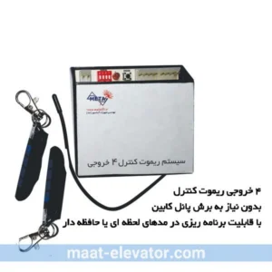 متعلقات شستی فرمان کابین آسانسور / کنترل دسترسی Access Control در انواع رمزی/ کارتی/ کارتی-رمزی/ ریموت کنترل/ اثر انگشت